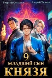 Младший сын князя. Том 9 (СИ)